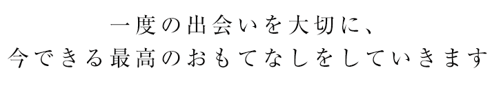 おもてなし